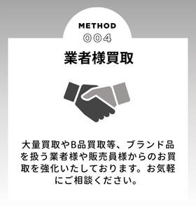 業者様買取