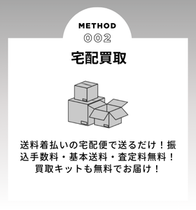 宅配買取
