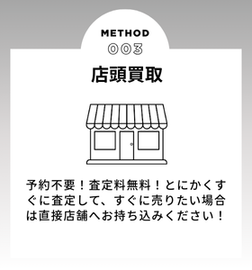 店頭買取